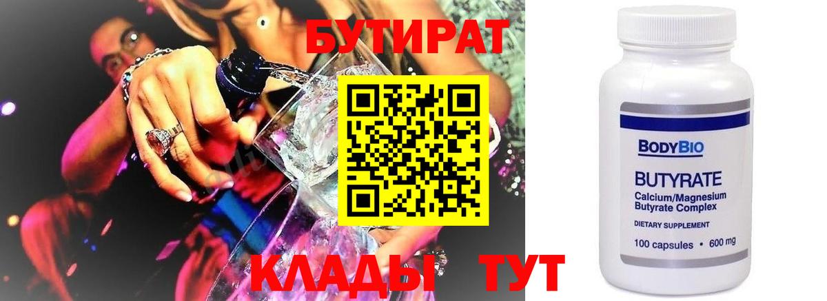Бутират 99%  Вход с VPN  Учалы 
