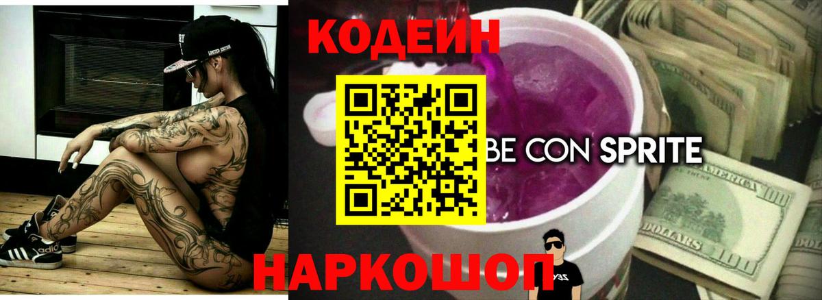 Учалы  Codein напиток Lean (лин)  Вход с VPN 